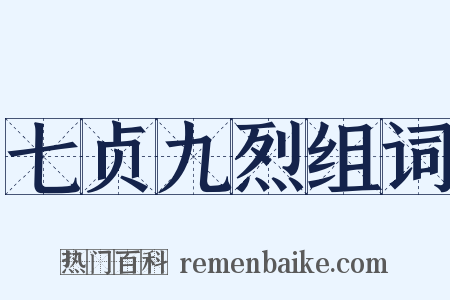 七贞九烈组词是什么意思的图片